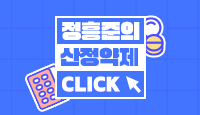 정흥준 산정약제 Click