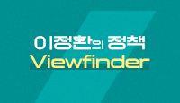 이정환의 정책 Viewfinder