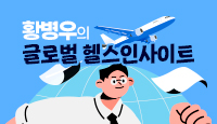 황병우 기자의 글로벌 헬스인사이트